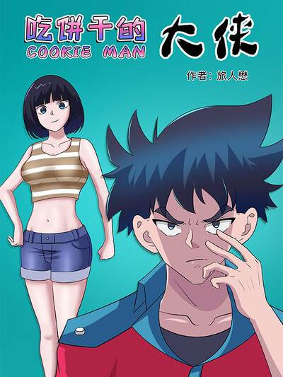 校园恋爱漫画夏夜信号灯封面